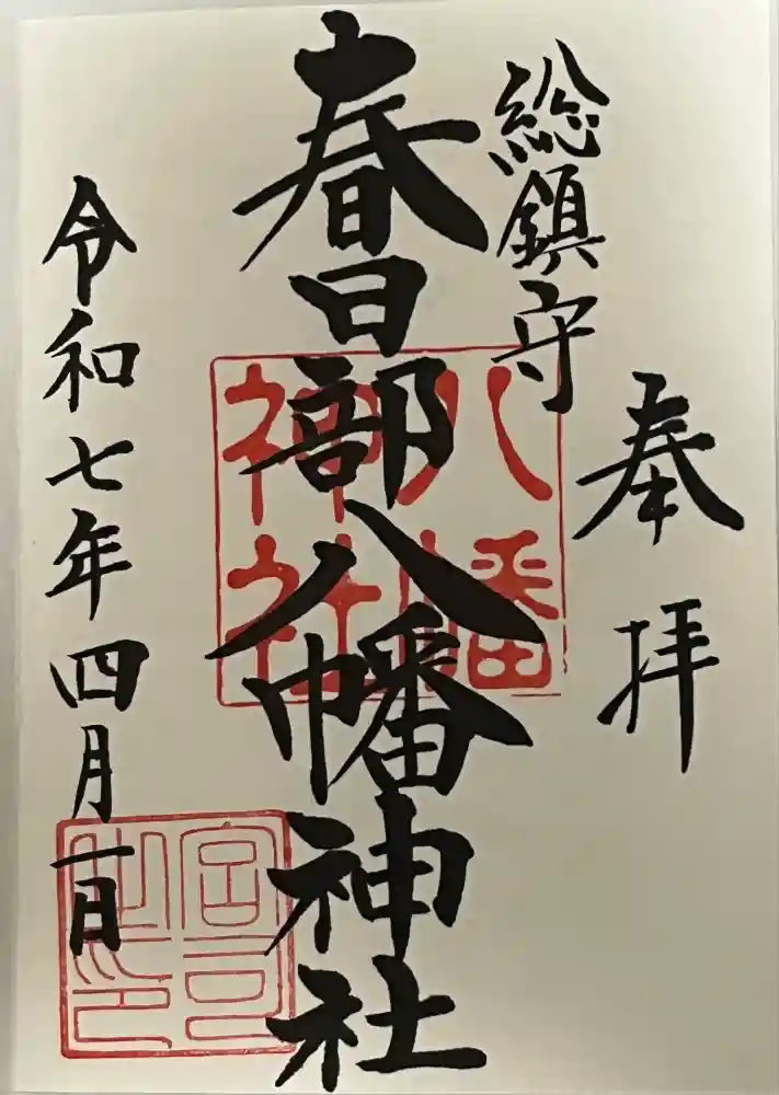 春日部八幡神社の御朱印