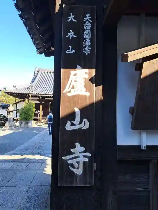 廬山寺(廬山天台講寺)(京都府)