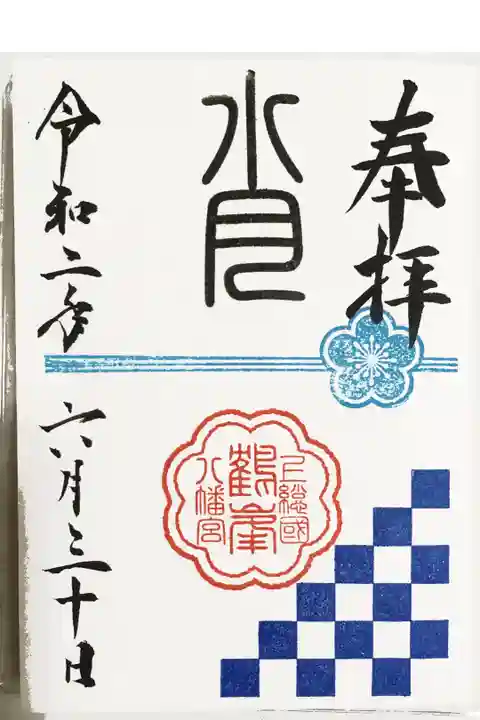 令和二年六月限定御朱印