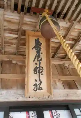 長屋神社(福島県)