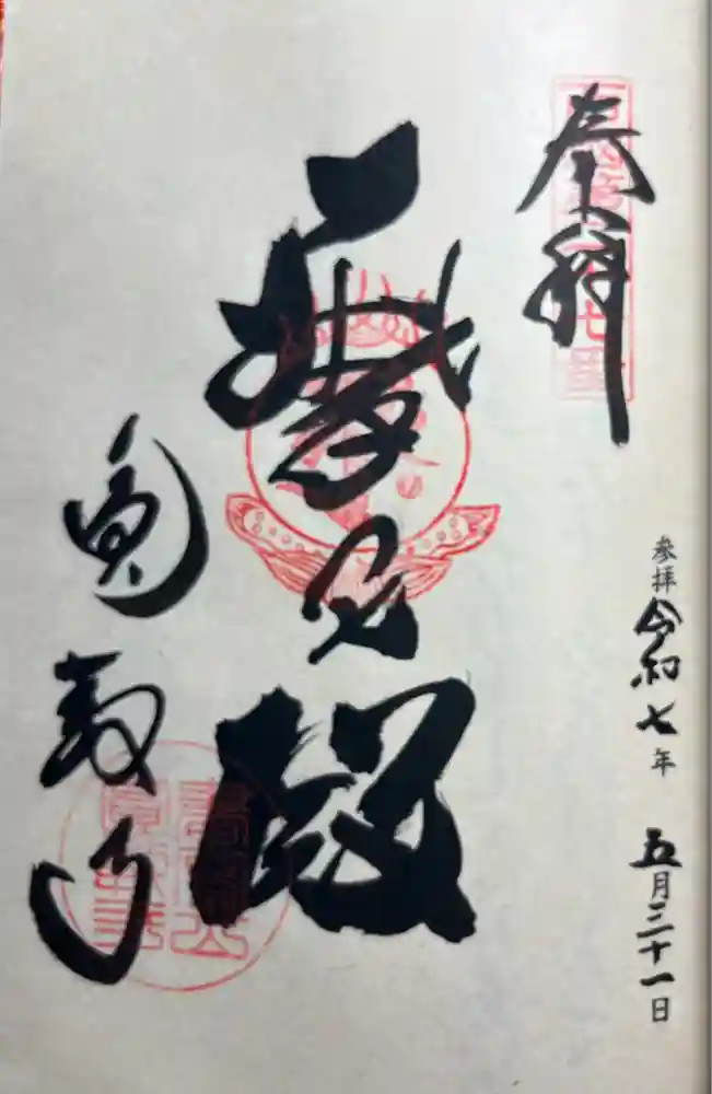 圓教寺の御朱印