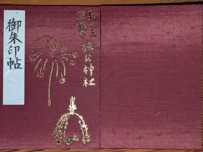 秩父神社の御朱印帳