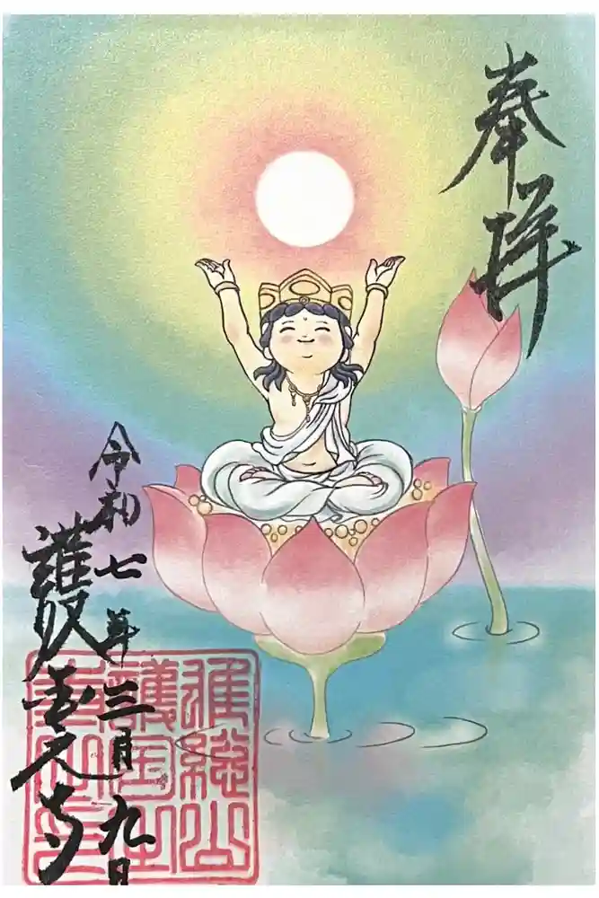 護国之寺の御朱印