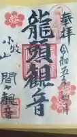 間々観音(龍音寺)の御朱印