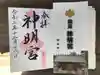 能見神明宮(元能見)の御朱印