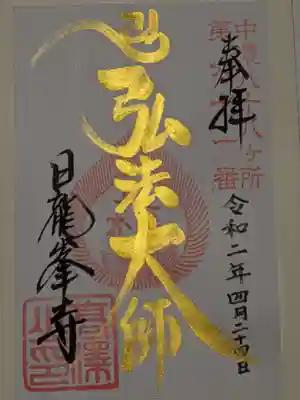 弘法大師様の金の御朱印です!　ありがとうございました。