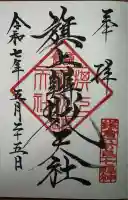 旗上弁財天社の御朱印