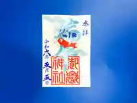 横浜御嶽神社の御朱印