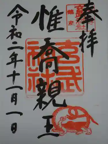 玄武神社の御朱印