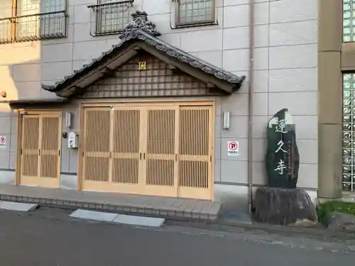 白龍山　経王殿　蓮久寺の山門