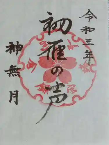 鎌倉宮の御朱印