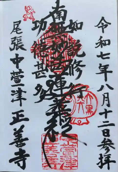 正善寺の御朱印