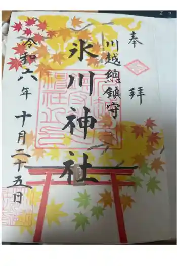 川越氷川神社の御朱印 2024年10月