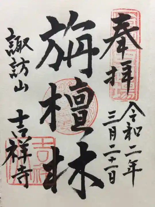 吉祥寺の御朱印