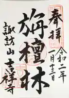 吉祥寺の御朱印