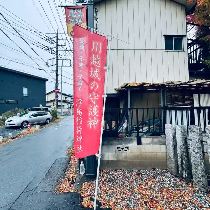 浮島稲荷神社(埼玉県)