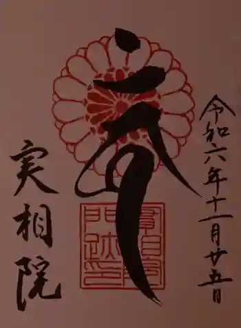 実相院門跡の御朱印 2024年11月