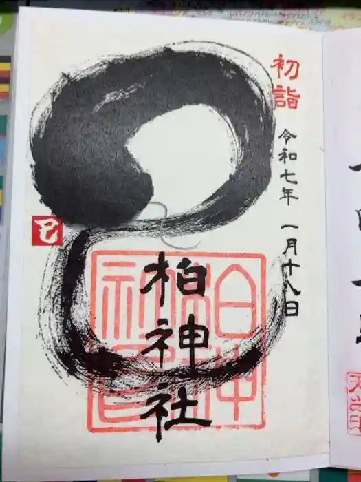 柏神社の御朱印