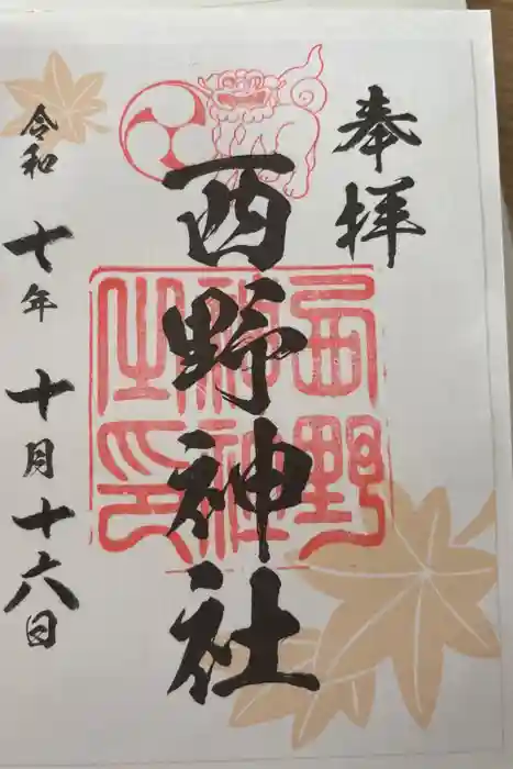 西野神社の御朱印