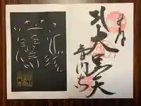 普門寺(切り絵御朱印発祥の寺)の御朱印