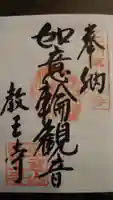 教王寺の御朱印