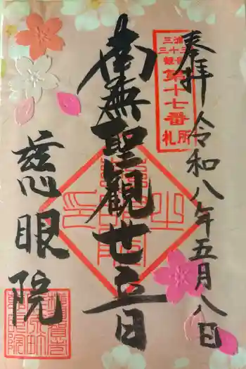 慈眼院の御朱印 2026年05月