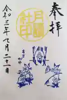 阿佐ヶ谷神明宮の御朱印