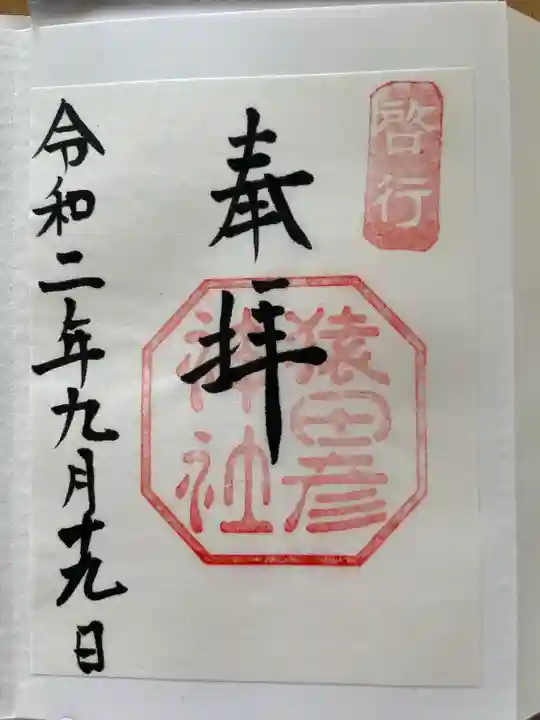 猿田彦神社の御朱印