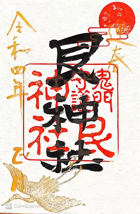 艮神社の御朱印