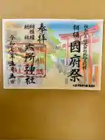 相模国総社六所神社(神奈川県)