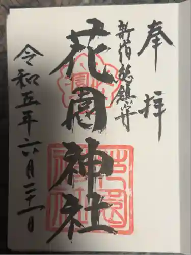 花園神社(東京都)