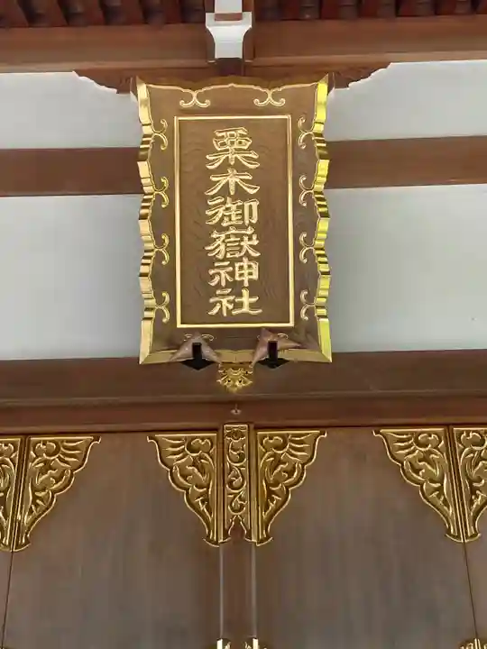 栗木御嶽神社(神奈川県)