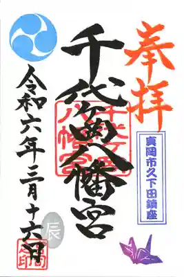 千代ケ岡八幡宮(栃木県)