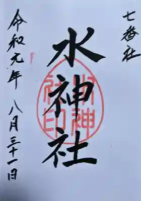 宮地嶽神社の御朱印