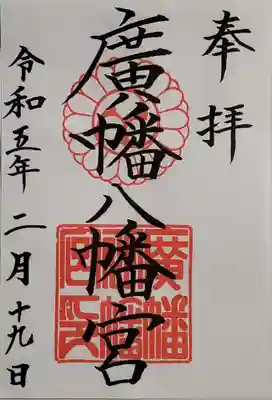 廣幡八幡宮の御朱印