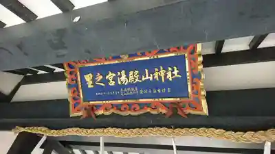 里之宮 湯殿山神社のその他建物