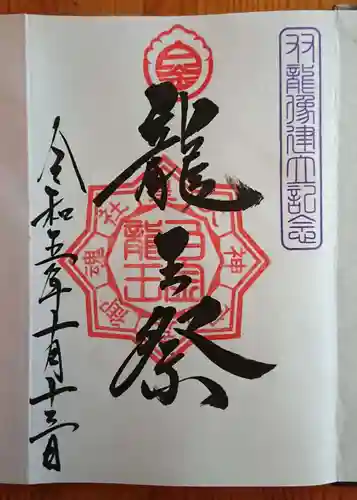 白金龍王社(愛知県)