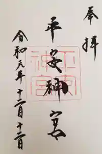 平安神宮の御朱印