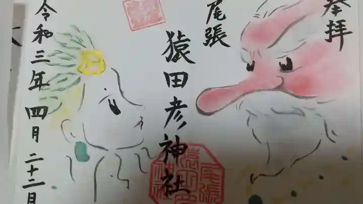 尾張猿田彦神社の御朱印