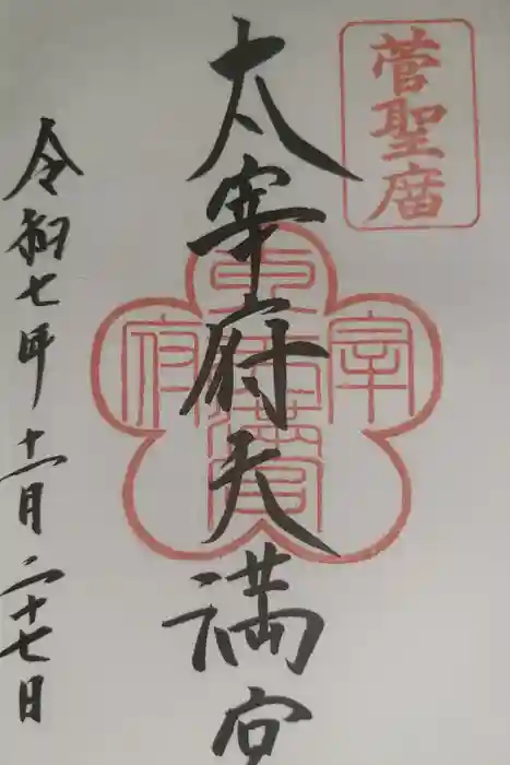 太宰府天満宮の御朱印