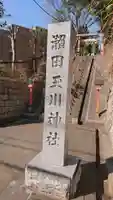 瀬田玉川神社のその他建物