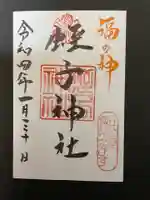 柳原蛭子神社(柳原えびす神社)の御朱印