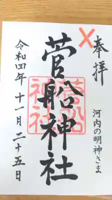 菅船神社(福島県)