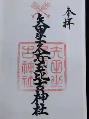 矢田坐久志玉比古神社(奈良県)