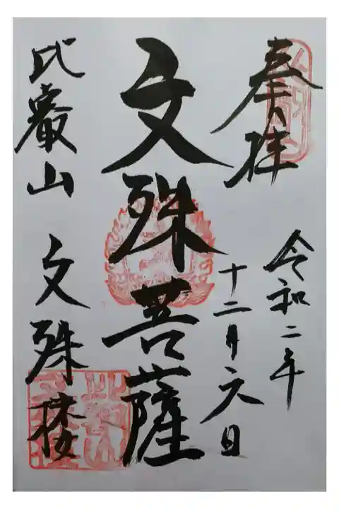 文殊楼御朱印