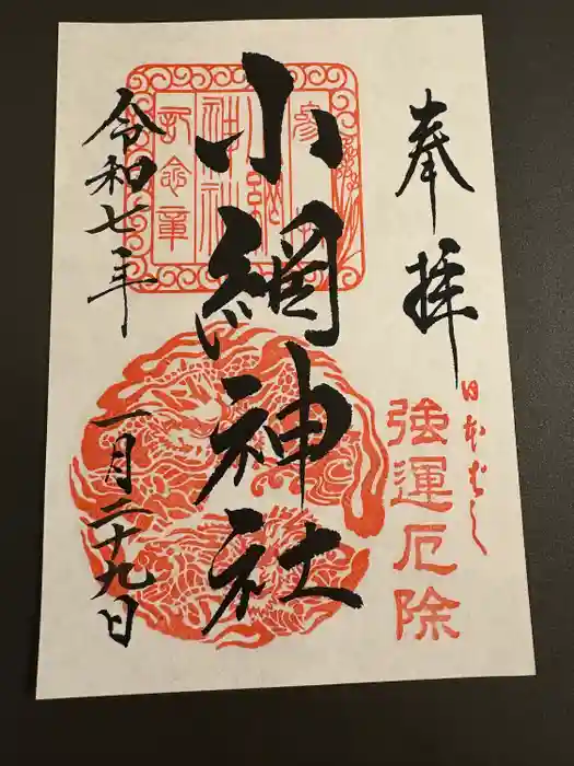 小網神社の御朱印