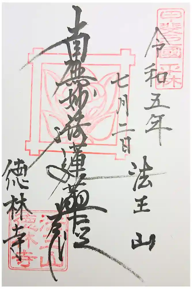 徳林寺の御朱印