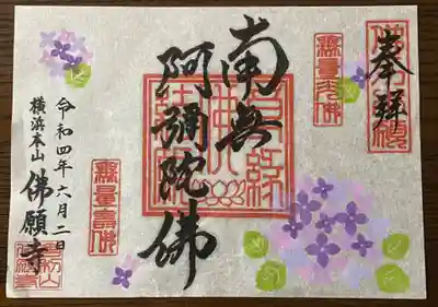 佛願寺　横浜本山の御朱印