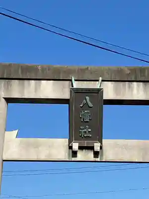 八幡社（乙川八幡社）(愛知県)