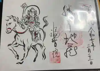 福智院の御朱印 2025年03月